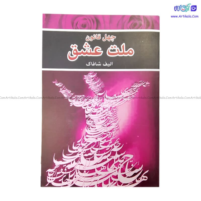 کتاب چهل قانون ملت عشق نشر الماس سرخ