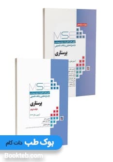 آزمون های کنکور ارشد وزارت بهداشت MSE پرستاری دکتر حجتی 2 جلدی