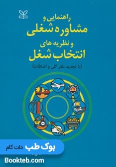 راهنمایی و مشاوره شغلی و نظریه های انتخاب شغل