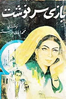 دانلود کتاب بازی سرنوشت نوشته محمد امان وارسته