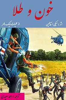 دانلود کتاب خون و طلا نوشته میکی اسپیلین از عملیات مایک هامر