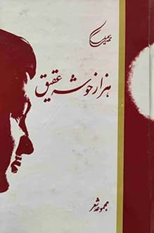 دانلود کتاب شعر هزار خوشه عقیق نوشته مهدی سهیلی 1373