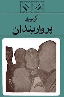 دانلود کتاب پرواربندان نوشته غلامحسین ساعدی 1348