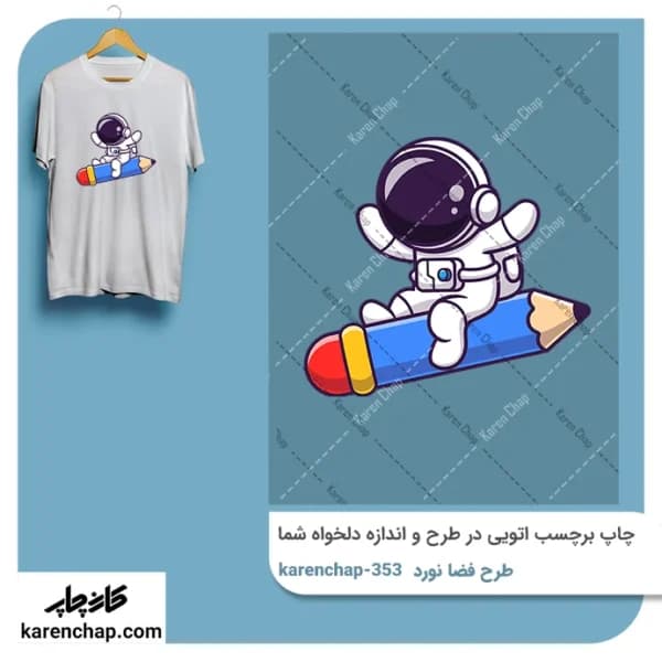 برچسب حرارتی طرح فضا نورد و مداد