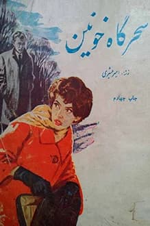 دانلود کتاب سحرگاه خونین نوشته امیر عشیری 1344