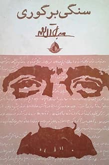 دانلود کتاب سنگی بر گوری نوشته جلال آل احمد 1360