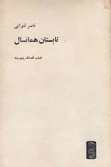 دانلود کتاب تابستان همانسال نوشته ناصر تقوایی 1348