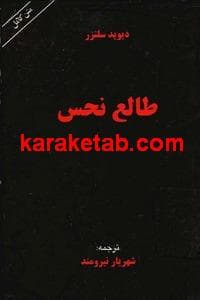 طالع نحس