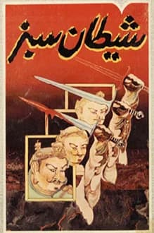 دانلود کتاب شیطان سبز نوشته احمد احرار انتشار 1367