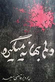 دانلود کتاب دلم بهانه می گیرد نوشته پرویز قاضی سعید 1345