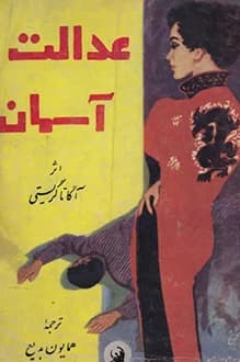 دانلود کتاب عدالت آسمان نوشته آگاتا کریستی ترجمه همایون بدیع