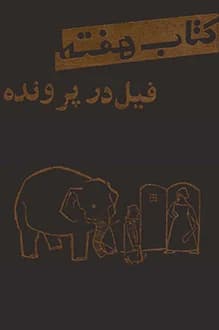 کتاب هفته – جلد 1 – مهر 1340