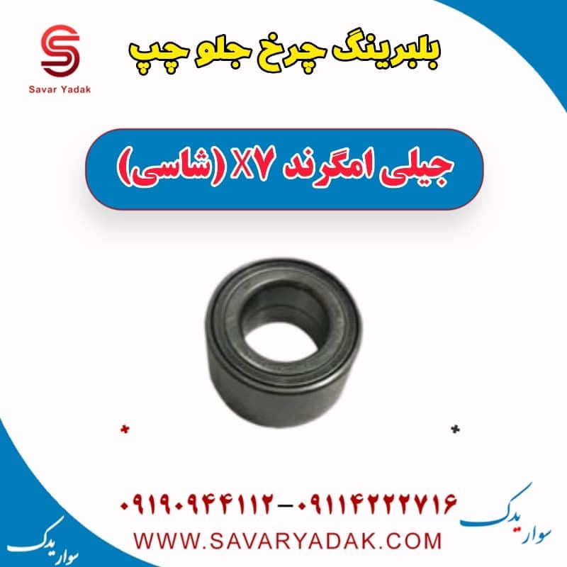 بلبرینگ چرخ جلو چپ جیلی امگرند X7 (شاسی)