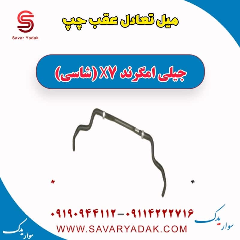 میل تعادل عقب چپ جیلی امگرند X7 (شاسی)