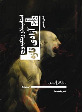 کتاب آزادی تازه و دو نمایشنامه دیگر اثر استانیسلاو ویتکیه ویچ نشر نیماژ — تصویر ۳