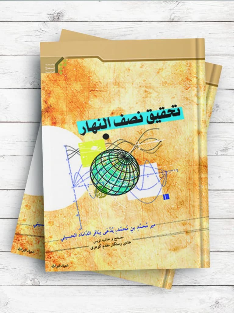 تحقیق نصف النهار