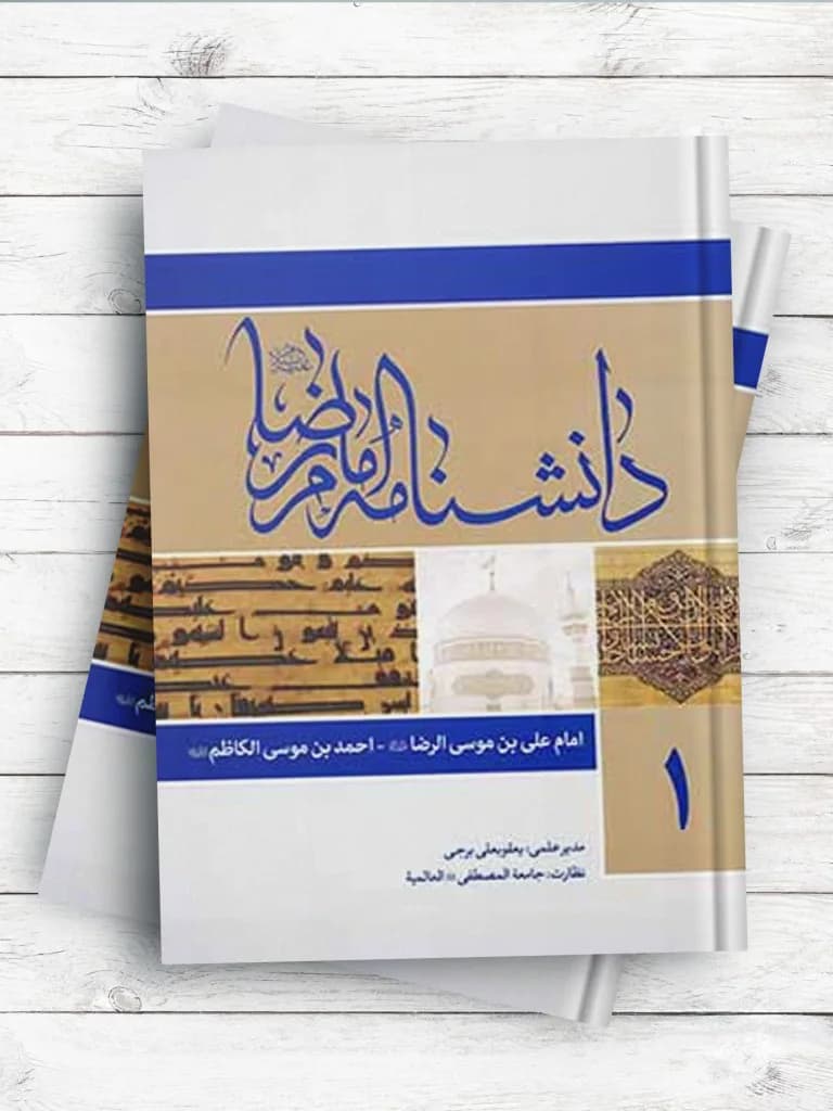 دانشنامه امام رضا(ع) – جلد اول