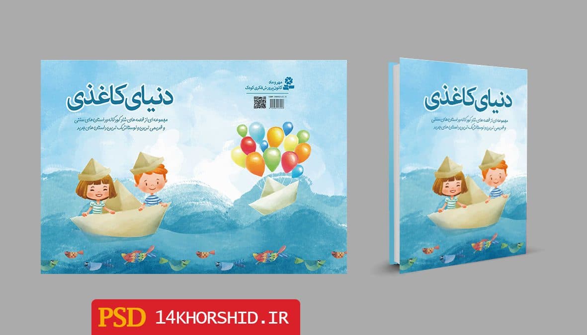 جلد کتاب لایه باز شعر و داستان کودکانه + PSD — تصویر ۳