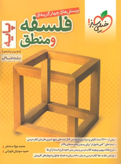 فلسفه و منطق پایه خیلی سبز (دهم، یازدهم)