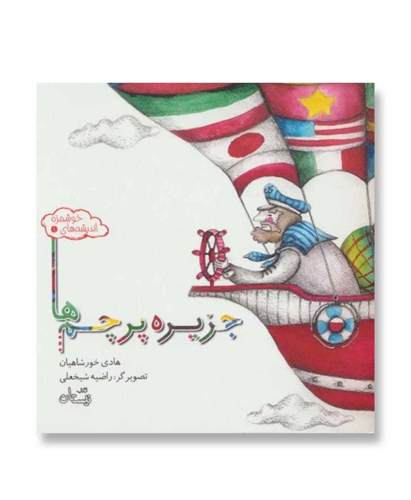 جزیره پرچم ها