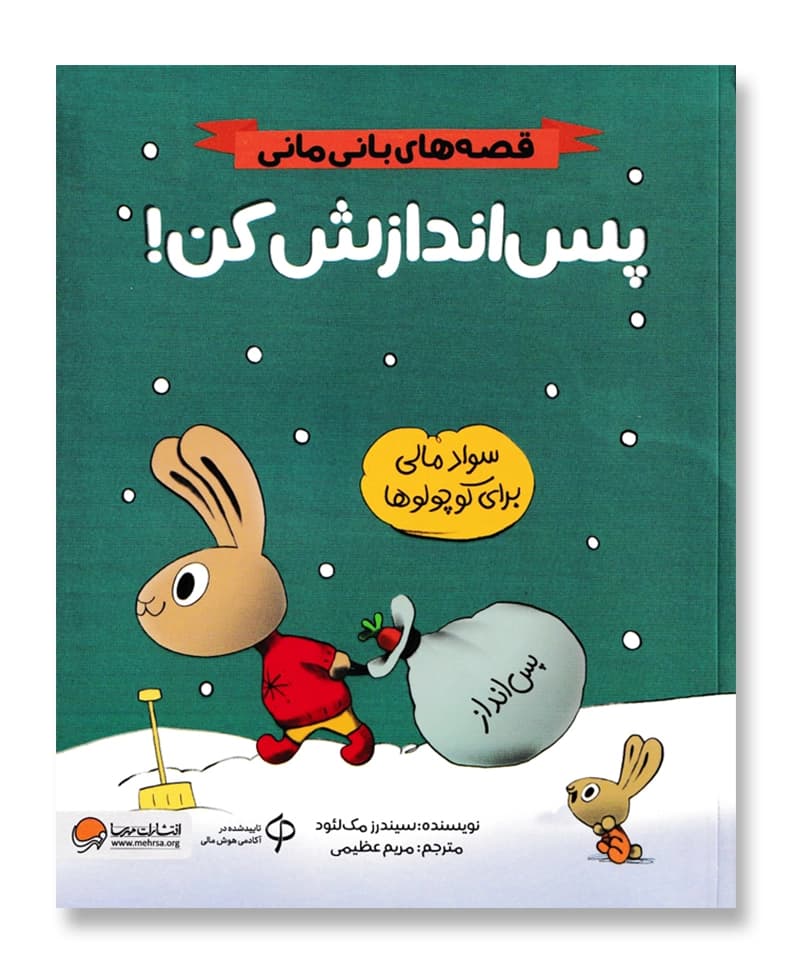 پس اندازش کن