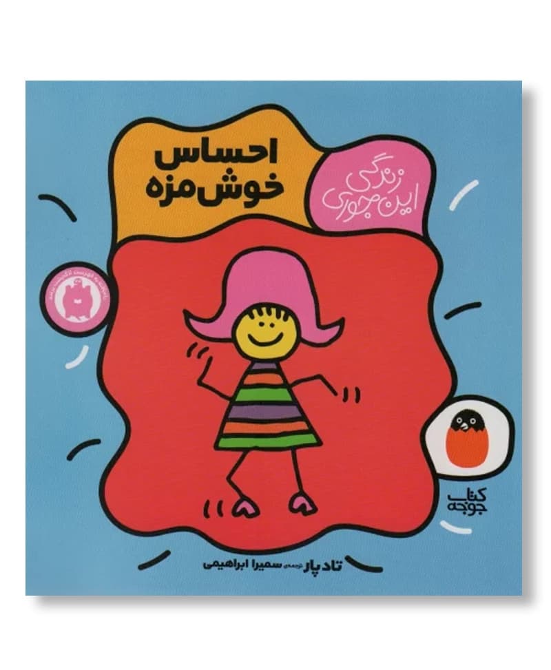 احساس خوش مزه