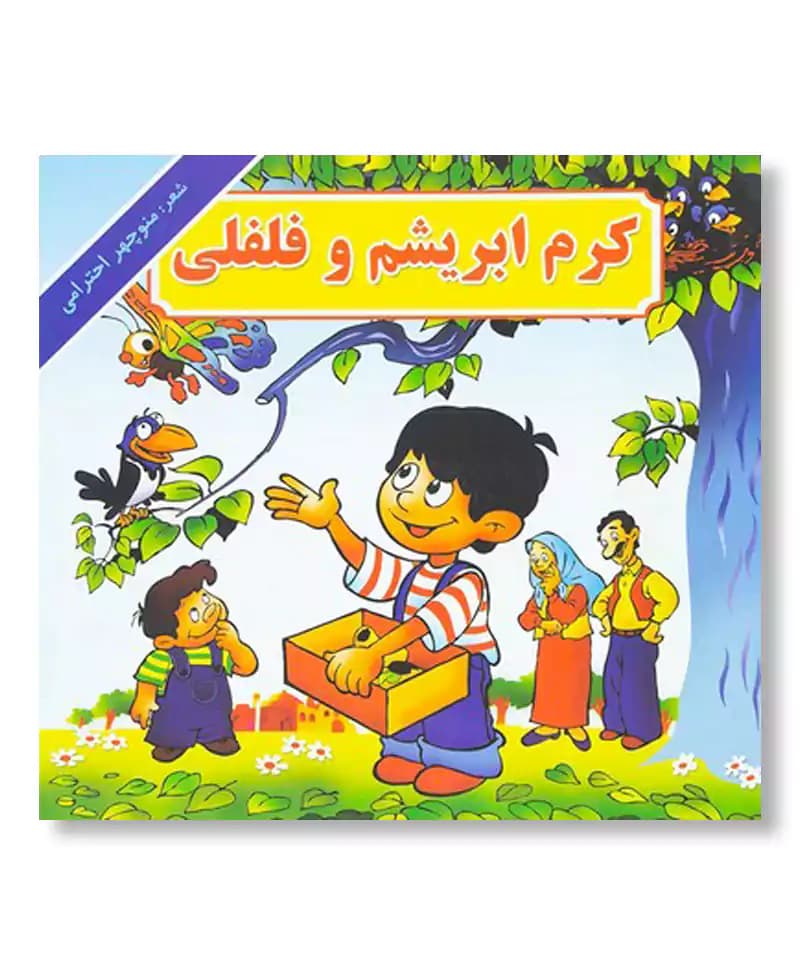 کرم ابریشم و فلفلی