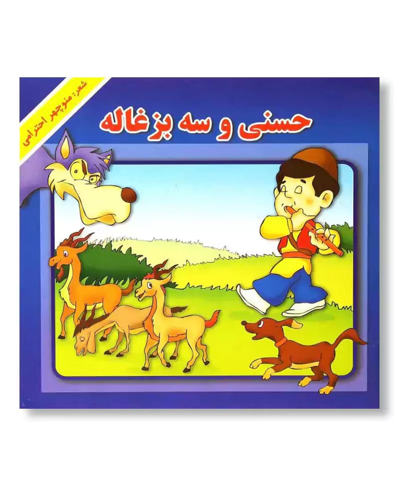 حسنی و سه بزغاله