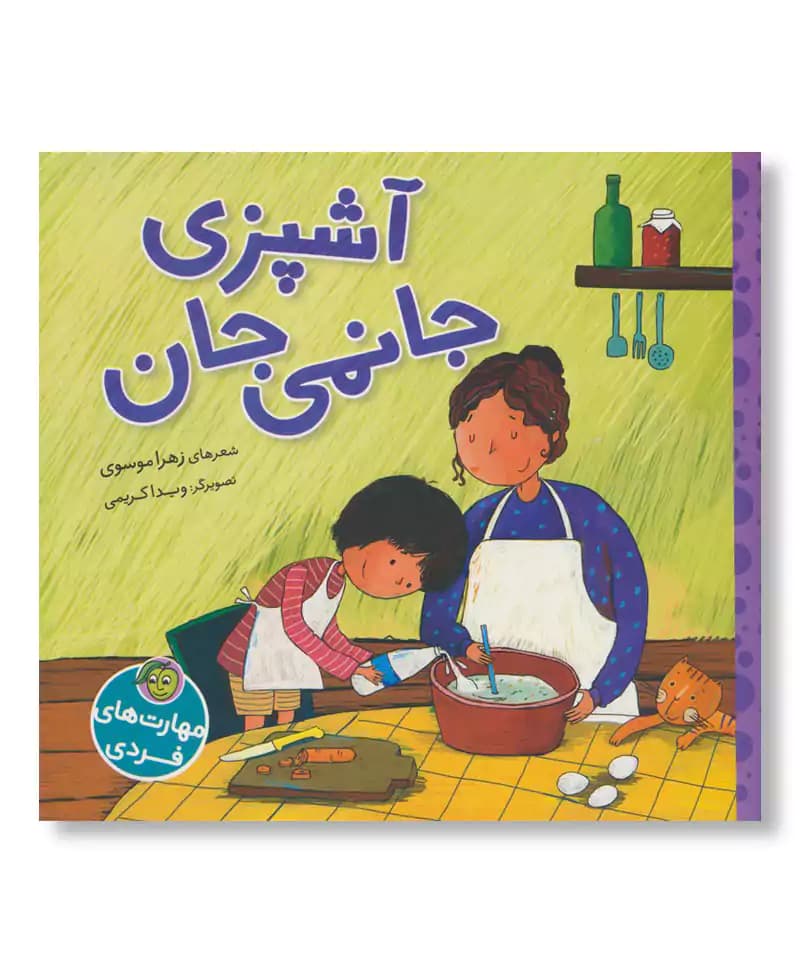 آشپزی جانمی جان (مهارت های فردی)