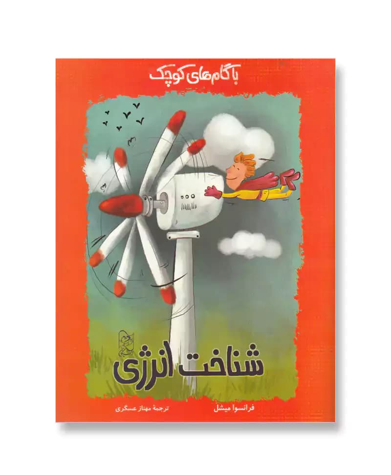 شناخت انرژی (با گام های کوچک)