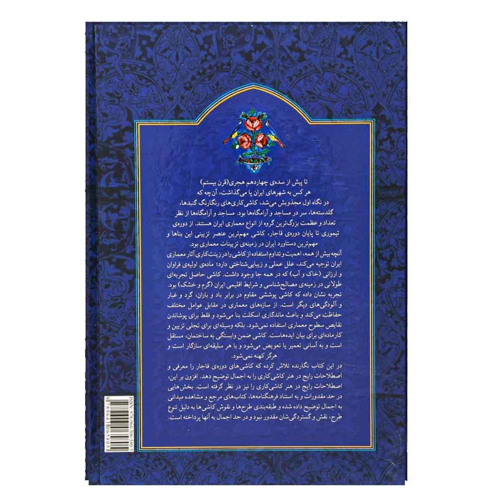 کتاب کاشی کاری قاجاری اثر محمدرضا ریاضی — تصویر ۲