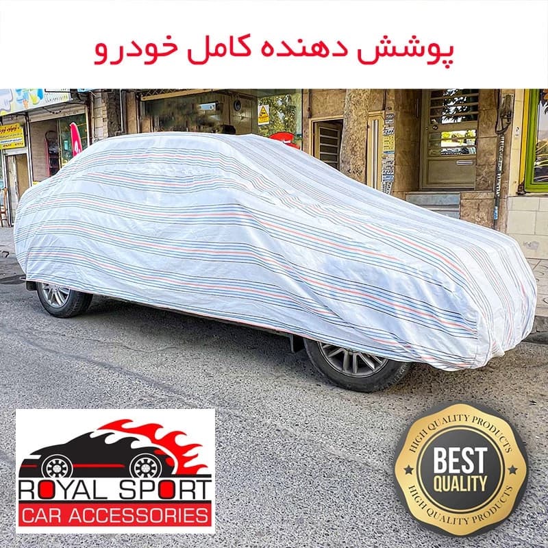 چادر خودرو رویال اسپرت مدل دور دوخت شده مناسب برای کوییک — تصویر ۲