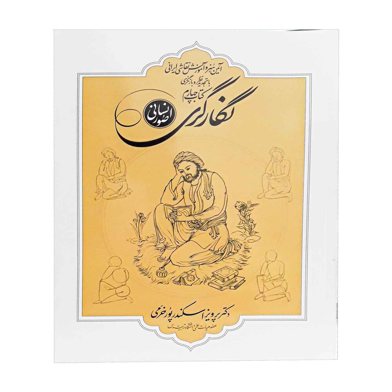 کتاب آیین هنر و آموزش نقاشی ایرانی (صور انسانی)