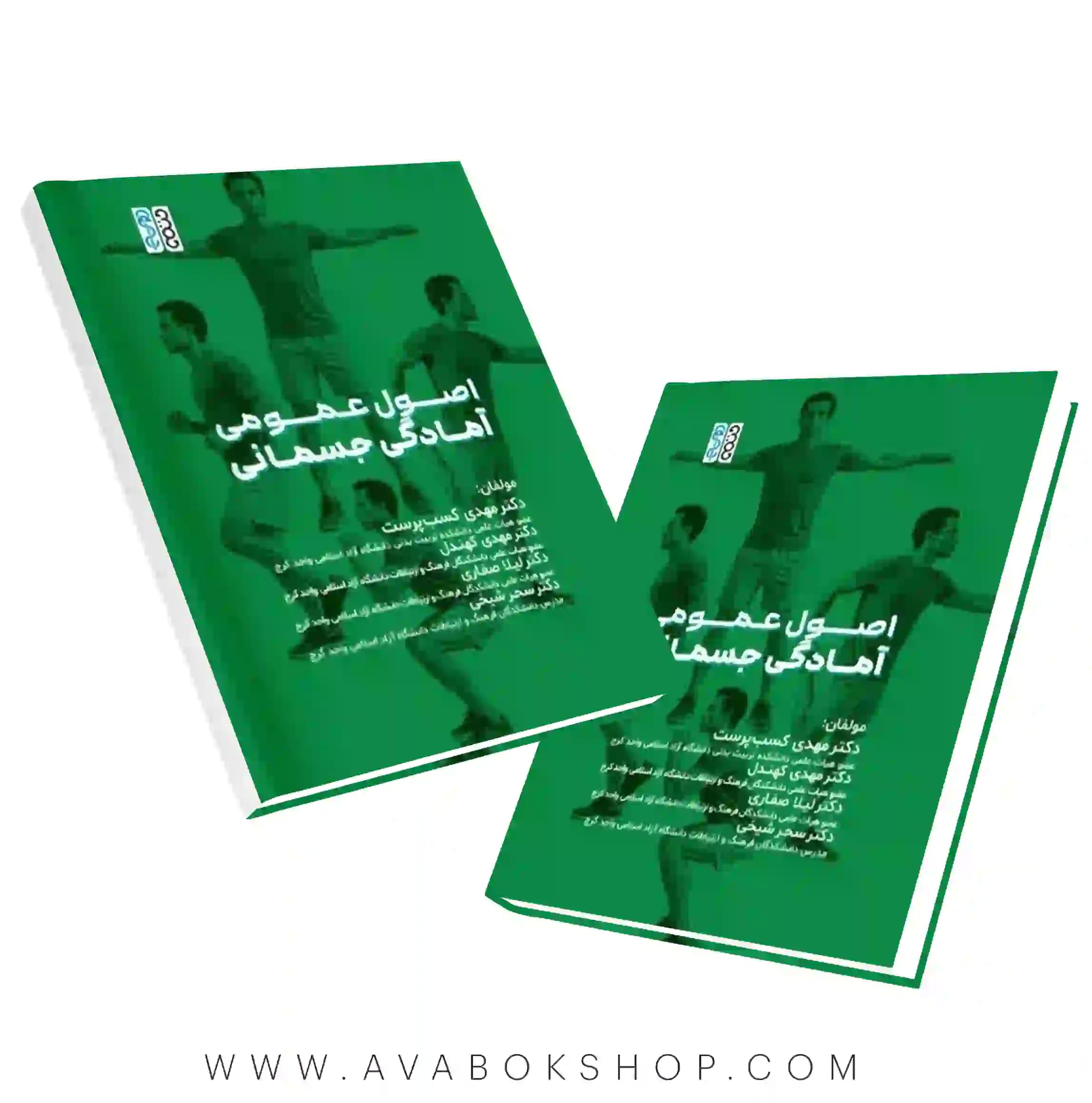کتاب اصول عمومی آمادگی جسمانی تالیف مهدی کسب پرست انتشارات حتمی