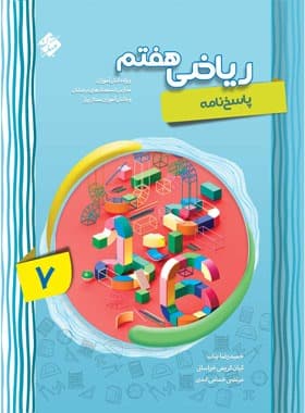کتاب پاسخنامه ریاضی هفتم پیشرفته مبتکران جلد دوم