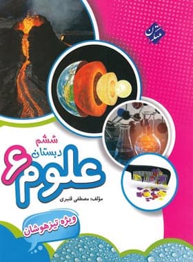 کتاب علوم ششم دبستان تیزهوشان مبتکران