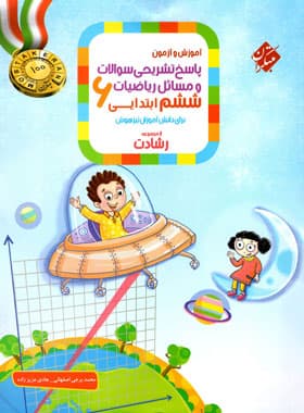 کتاب پاسخنامه ریاضیات ششم ابتدایی رشادت مبتکران جلد دوم