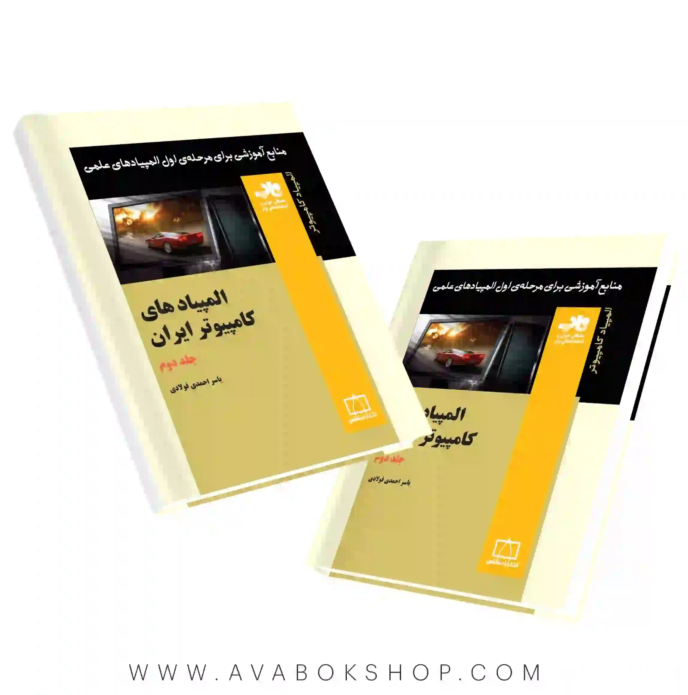 کتاب المپیادهای کامپیوتر ایران فاطمی جلد دوم