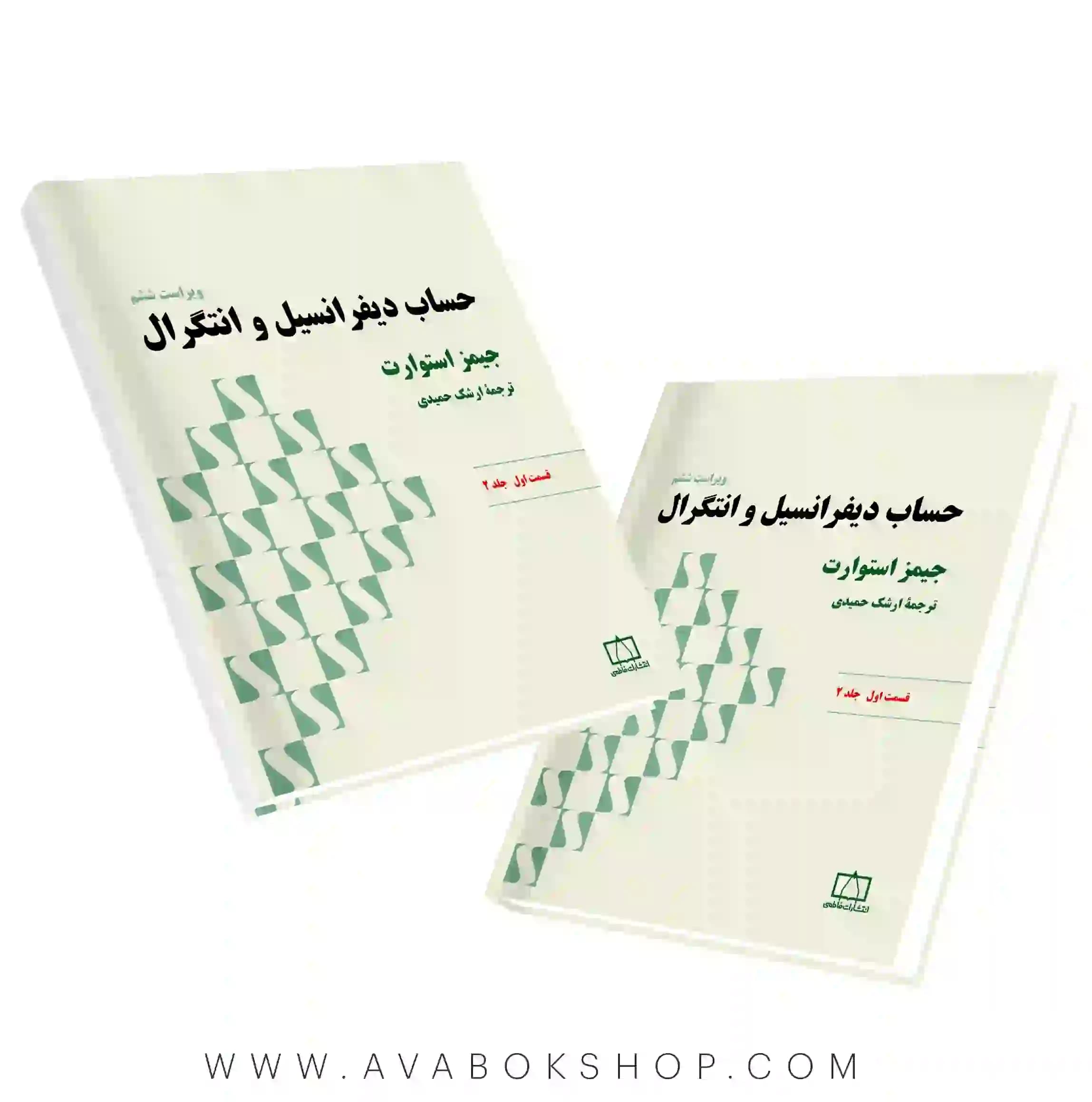 کتاب حساب دیفرانسیل و انتگرال (استوارت) قسمت اول جلد دوم فاطمی