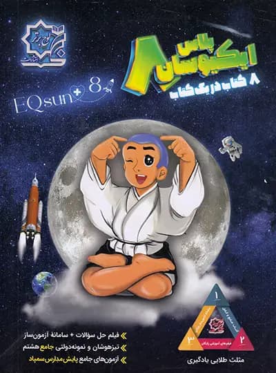 ایکیوسان پلاس تیزهوشان جامع هشتم لوح برتر