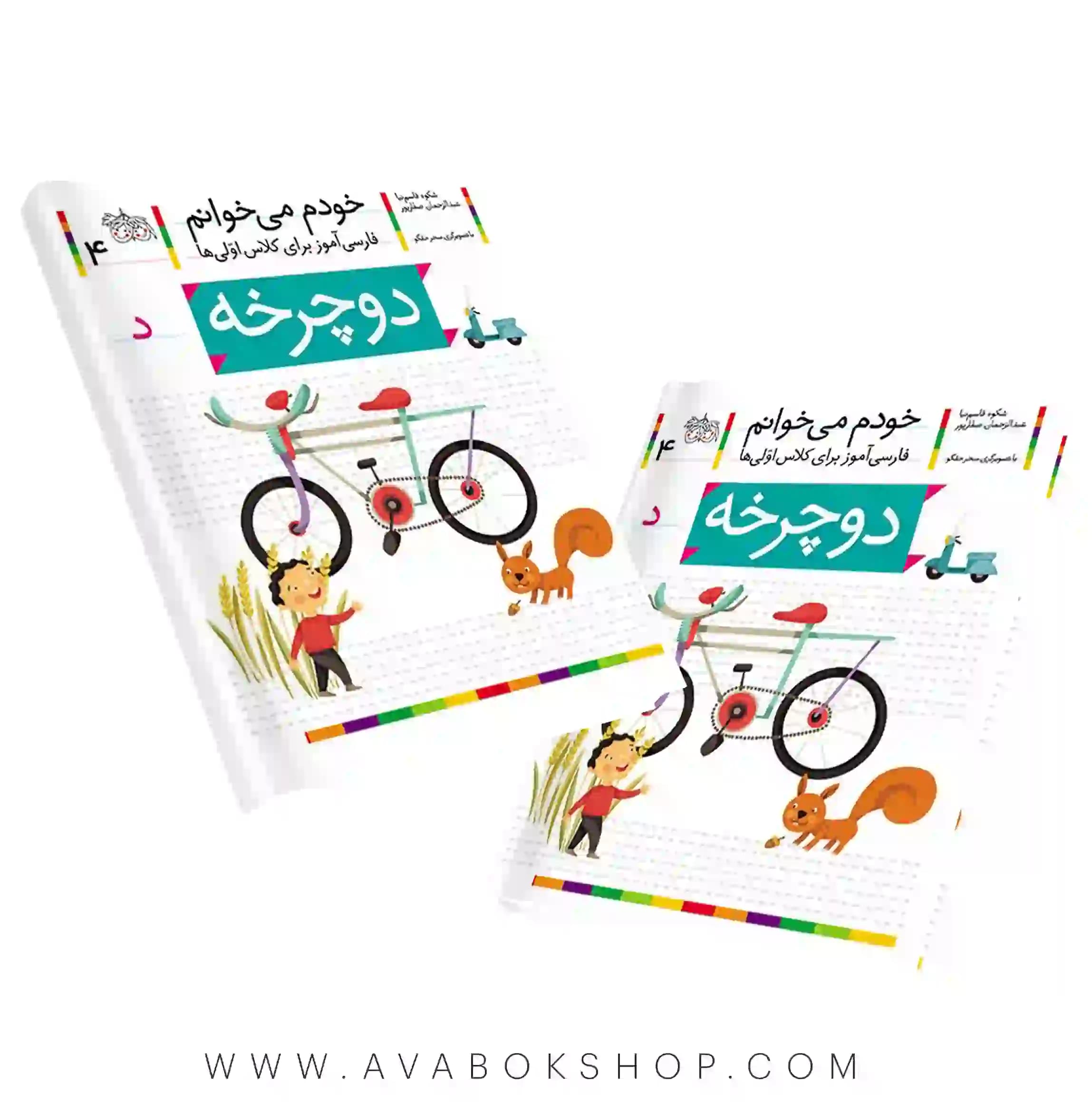 خودم می خوانم 4 (دوچرخه) کلاس اولی ها نشر افق