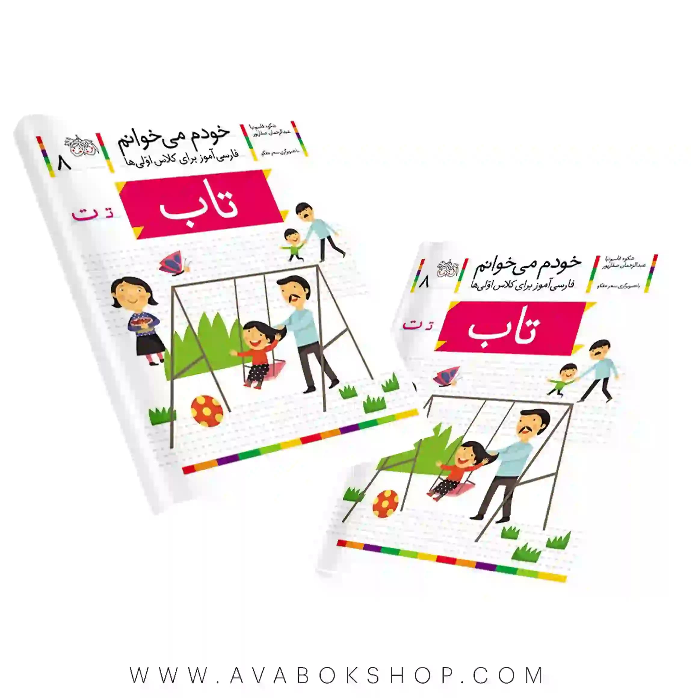 خودم می خوانم 8 (تاب) کلاس اولی ها نشر افق