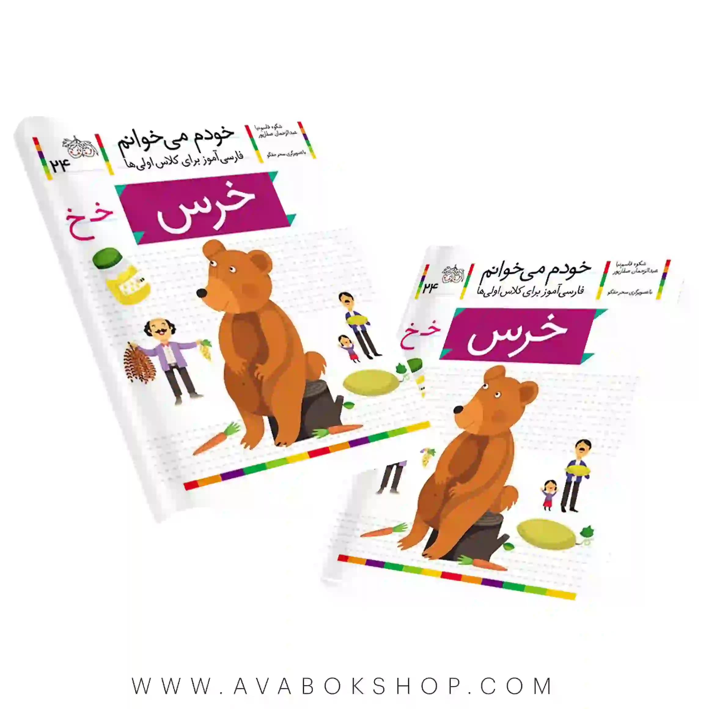 خودم می خوانم 24 (خرس) کلاس اولی ها نشر افق
