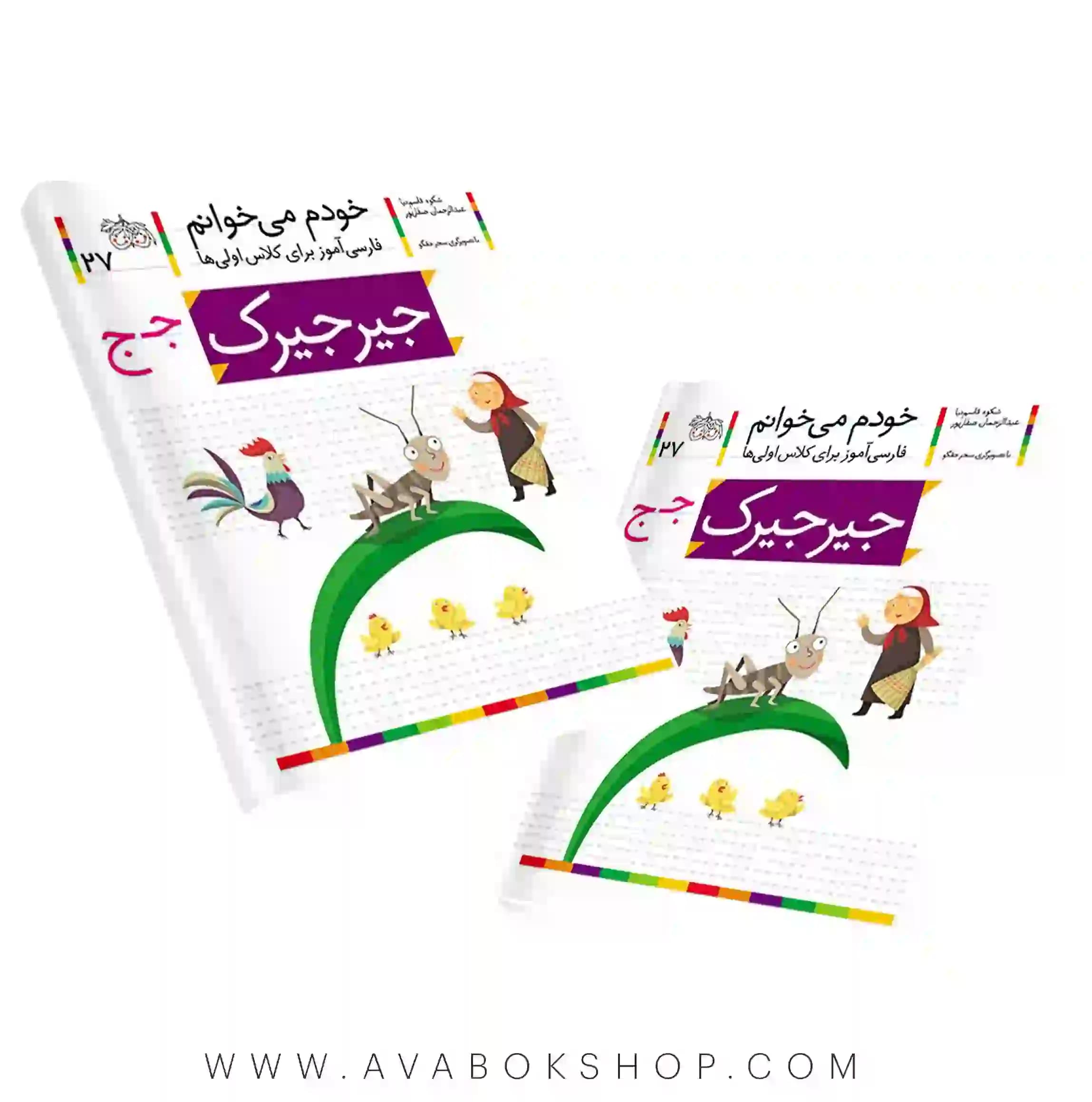 خودم می خوانم 27 (جیرجیرک) کلاس اولی ها نشر افق
