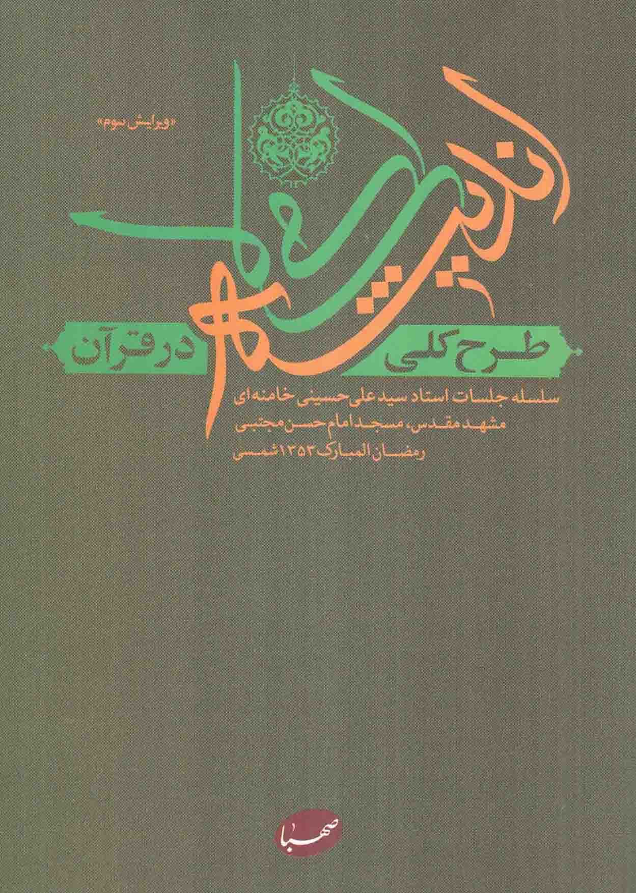 طرح کلی اندیشه اسلامی در قرآن – (سلسله جلسات استاد سید علی حسینی خامنه ای مشهد مقدس، مسجد امام حسن مجتبی رمضان 1353 شمسی)