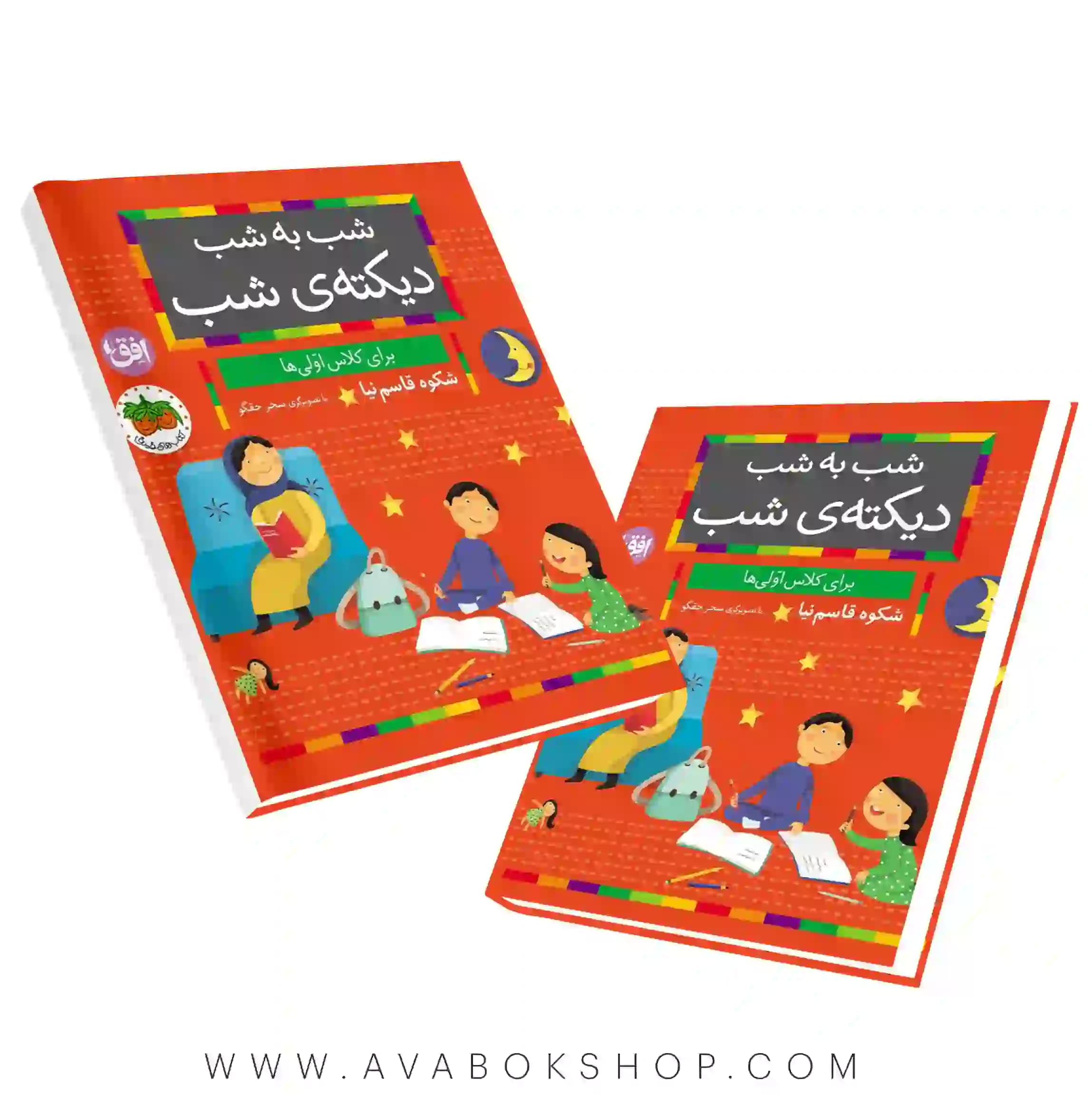 شب به شب دیکته شب کلاس اولی ها نشر افق