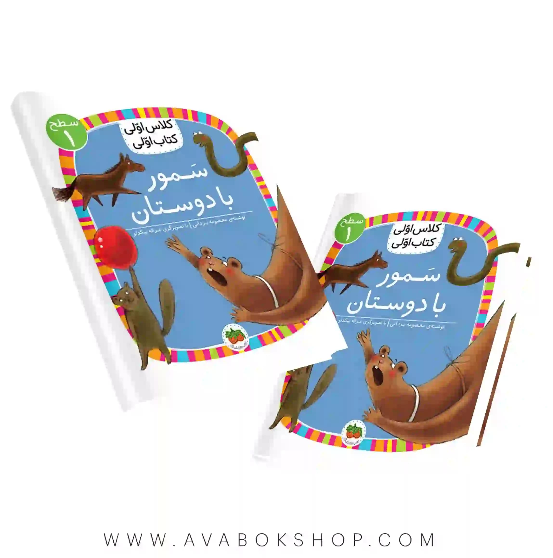کلاس اولی ،کتاب اولی سطح 1 (سمور با دوستان) نشر افق