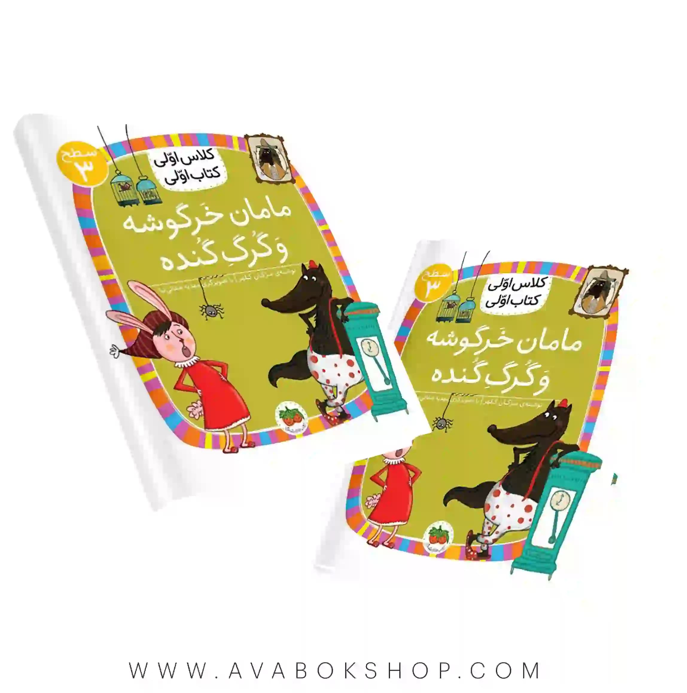 کلاس اولی ،کتاب اولی سطح 3 (مامان خرگوشه و گرگ گنده) نشر افق
