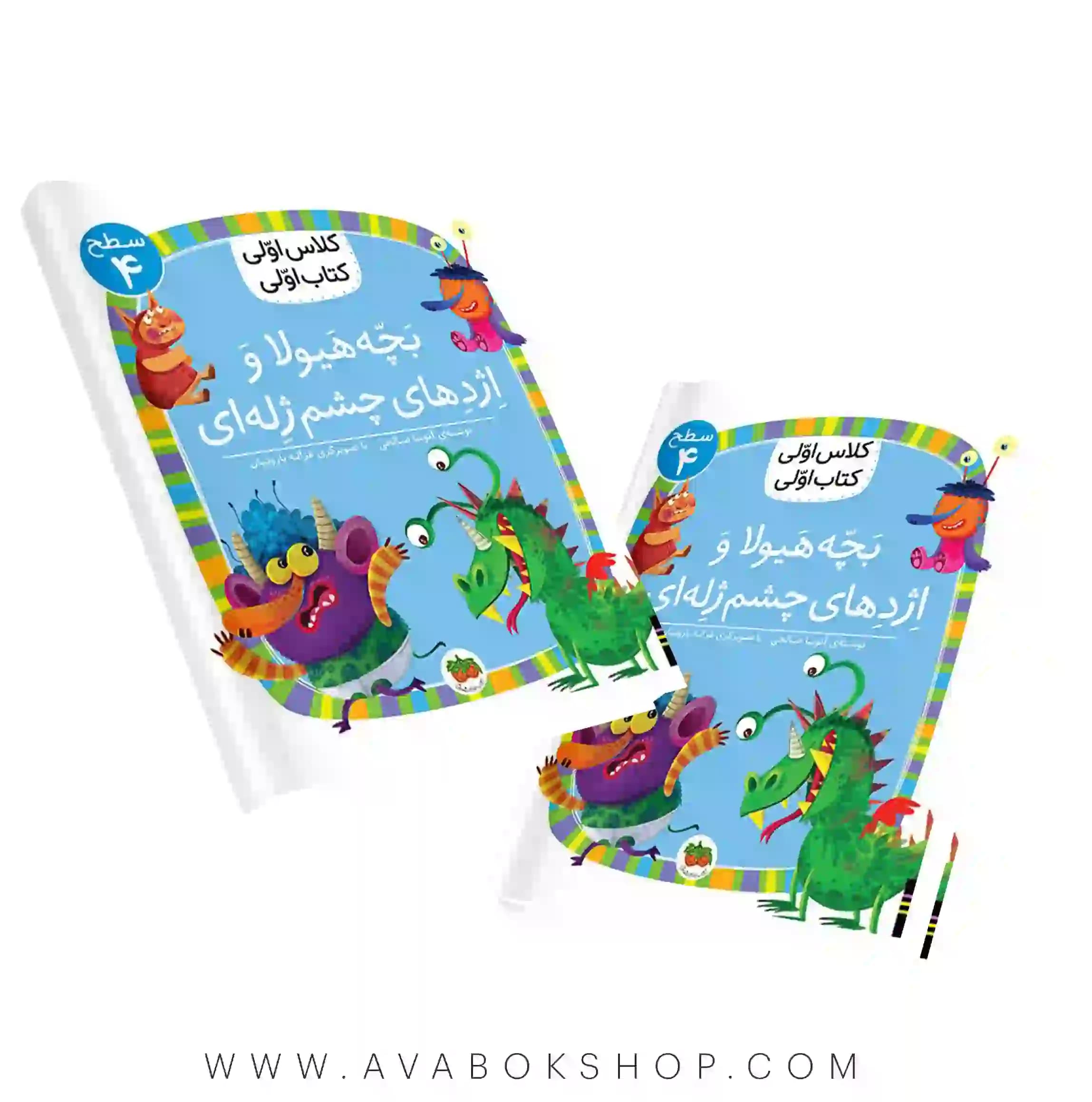 کلاس اولی ،کتاب اولی سطح 4 (بچه هیولا و اژدهای چشم ژله ای) نشر افق