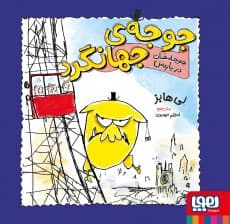 جوجهی جهانگرد 2/ جوجهخان در پاریس انتشارات هوپا